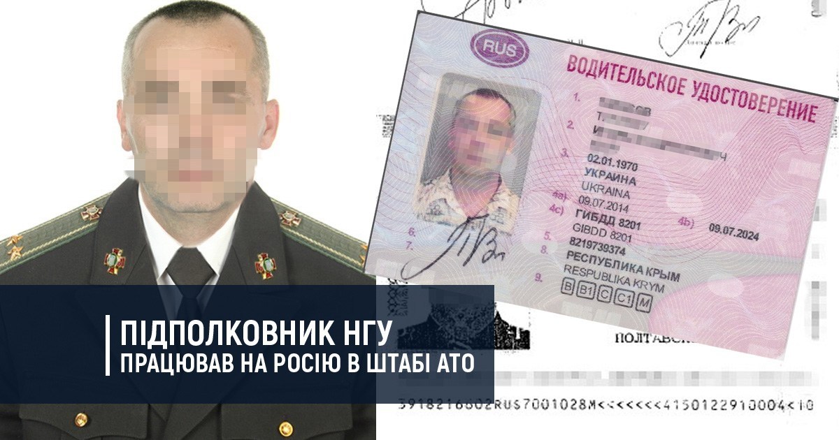Підполковник НГУ працював на Росію в штабі АТО