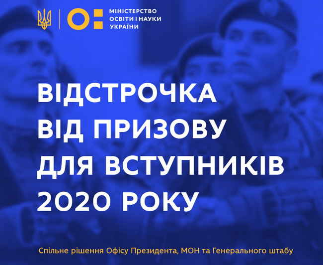 Вступники 2020 року можуть отримати відстрочку від призову – спільне рішення офісу Президента, МОН та Генерального штабу