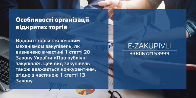 Особливості організації відкритих торгів