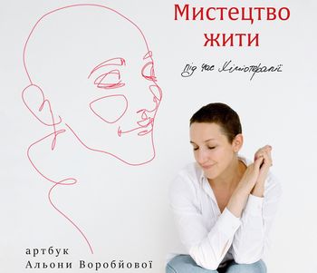 В Харкові Альона Воробйова вперше презентує артбук «Мистецтво жити під час хіміотерапії» 