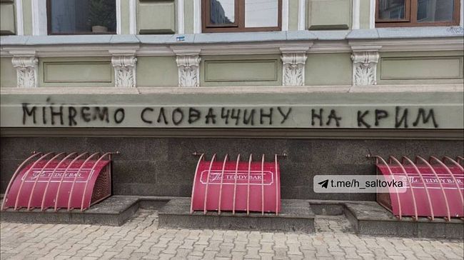Мы должны взвешивать слова. В Словакии отреагировали на граффити на консульстве в Харькове