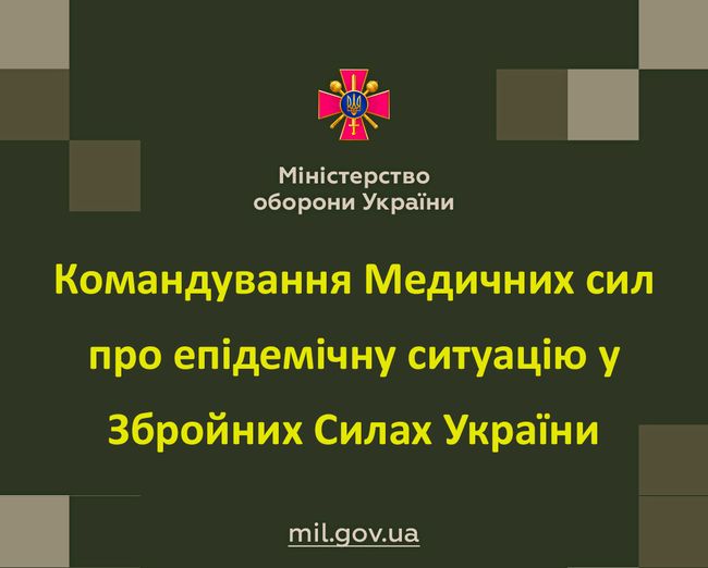 Командування Медичних сил про епідемічну ситуацію у Збройних Силах України станом на 7 травня 2021 року
