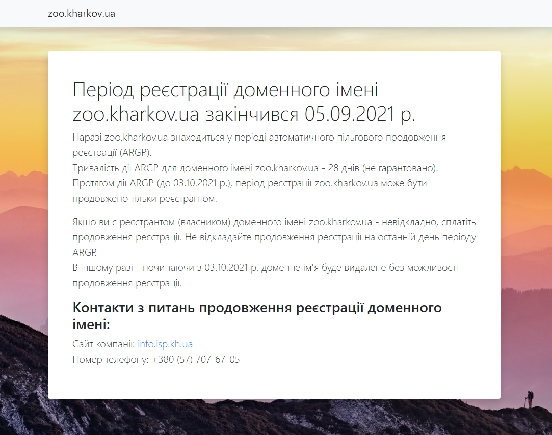 Из-за проблем с доменом был отключен сайт харьковского зоопарка