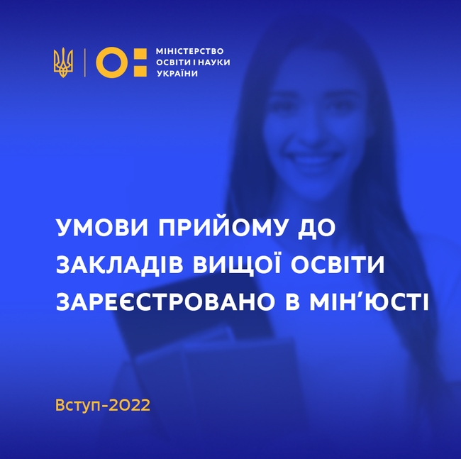 ВСТУП-2022: умови прийому до закладів вищої освіти зареєстровано в Мін’юсті