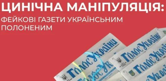 Українським полоненим роздають фейкові газети з інформацією про поразку України
