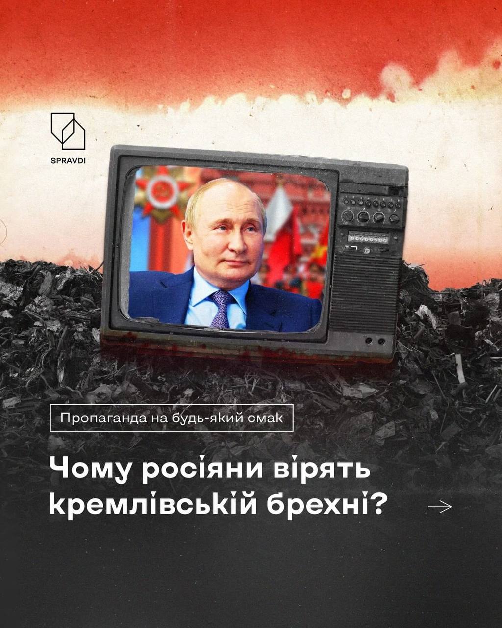 Чому росіяни вірять кремлівській брехні?