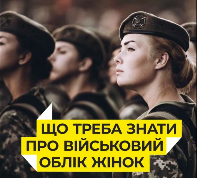 Військовий облік українок: що необхідно знати?