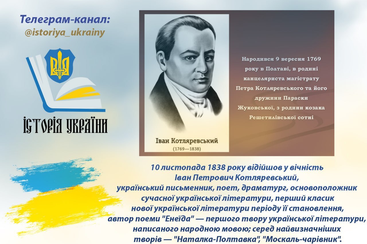 10 листопада 1838 року відійшов у вічність Іван Петрович Котляревський
