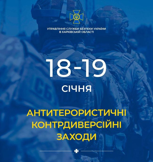 18 та 19 січня Служба безпеки України буде проводити у Харкові комплекс антитерористичних контрдиверсійних заходів