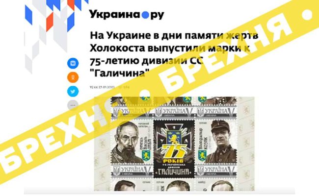 Пропагандисти брешуть, що у дні памʼяті жертв Голокосту в Україні випустили марки на честь дивізії СС «Галичина»