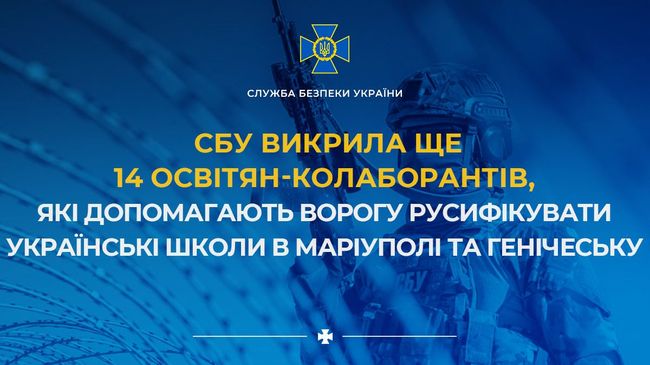 СБУ викрила ще 14 освітян-колаборантів, які допомагають ворогу русифікувати українські школи в Маріуполі та Генічеську
