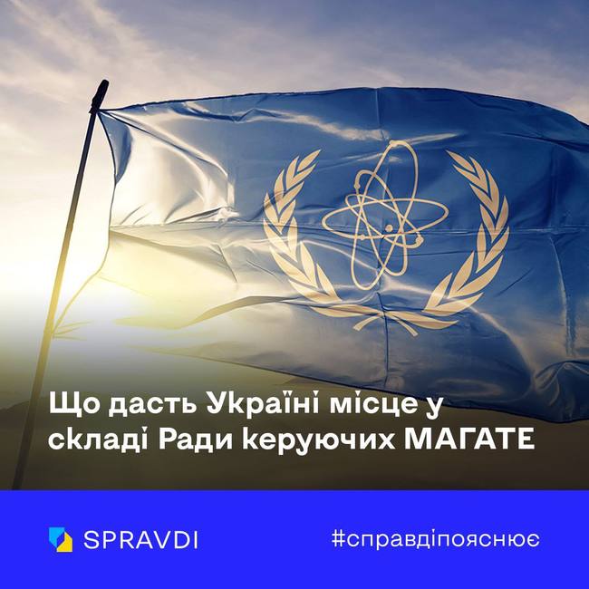 Що дасть Україні місце у складі Ради керуючих МАГАТЕ. Пояснює Центр стратегічних комунікацій