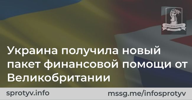 Украина получила новый пакет финансовой помощи от Великобритании