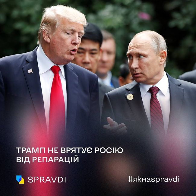 Навіть Трамп не допоможе росії уникнути виплати репарацій Україні