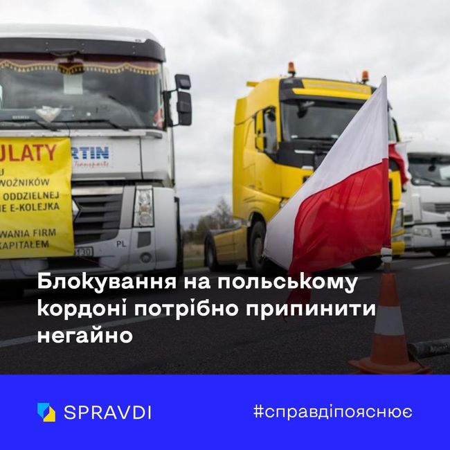 Блокування на польському кордоні потрібно припинити негайно. Пояснює Центр стратегічних комунікацій