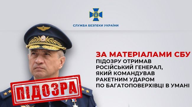 За матеріалами СБУ підозру отримав російський генерал, який командував ракетним ударом по багатоповерхівці в Умані