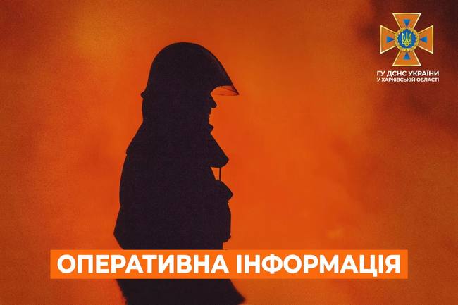 Харківська область: оперативна інформація станом на 07:00 02 грудня 2023 року від ДСНС