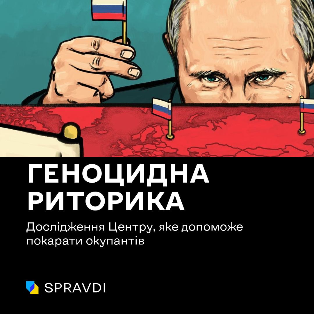 Геноцидна риторика росії - як нове дослідження Центру допоможе покарати окупантів