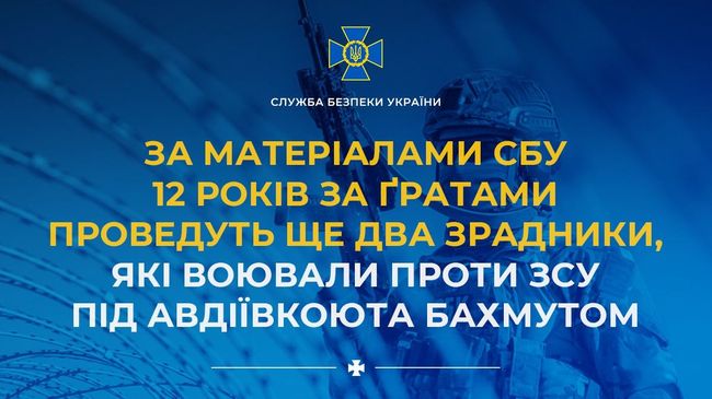 За матеріалами СБУ 12 років за ґратами проведуть ще два зрадники, які воювали проти ЗСУ