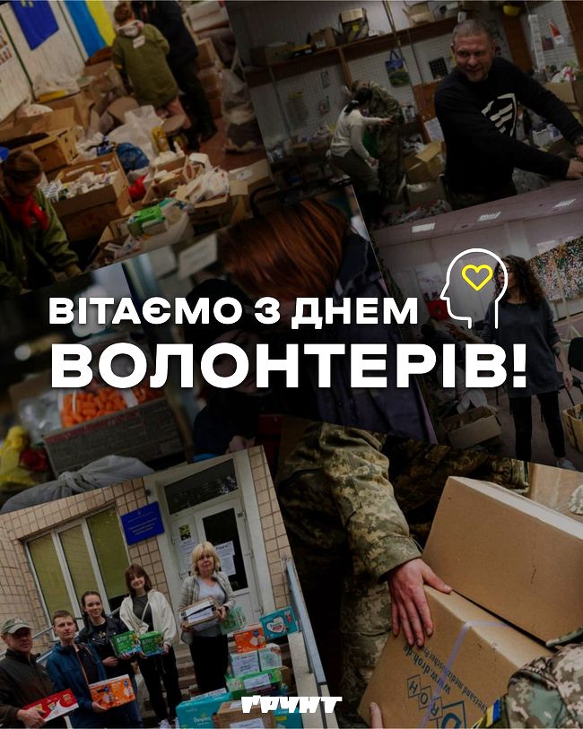 Вітаємо з Днем волонтерів!