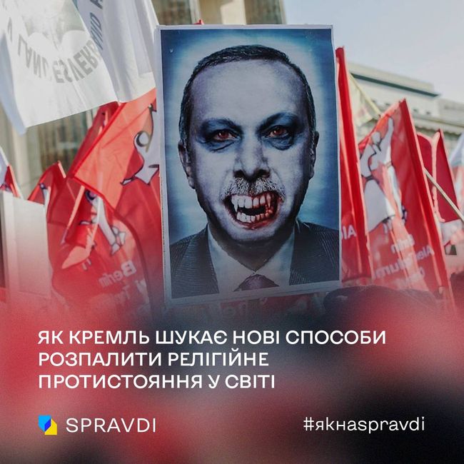 «Проєкт анти-Ердоган»: кремль шукає нові способи розпалити релігійне протистояння у світі