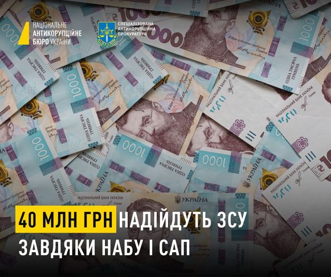 40 млн грн від НАБУ на потреби війська