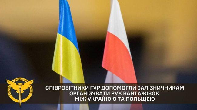 Співробітники ГУР допомогли залізничникам організувати рух вантажівок між Україною та Польщею