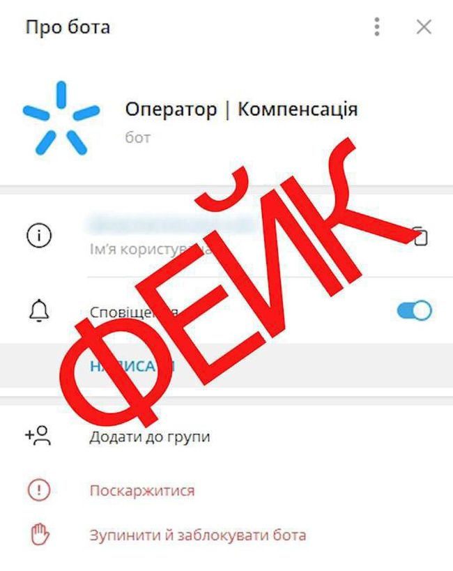 «Компенсація від Київстар»: Кіберполіція попереджує про нову схему шахраїв