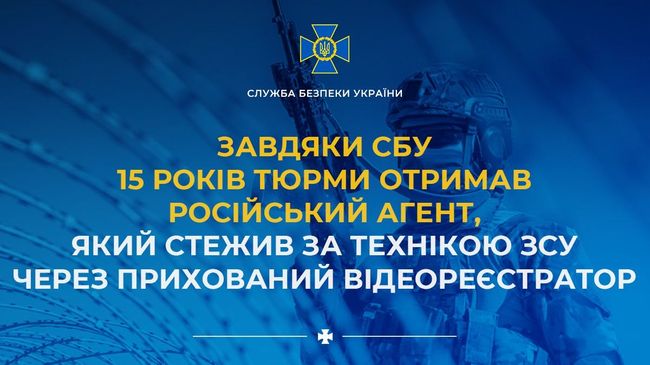 15 років тюрми отримав російський агент, який стежив за технікою ЗСУ