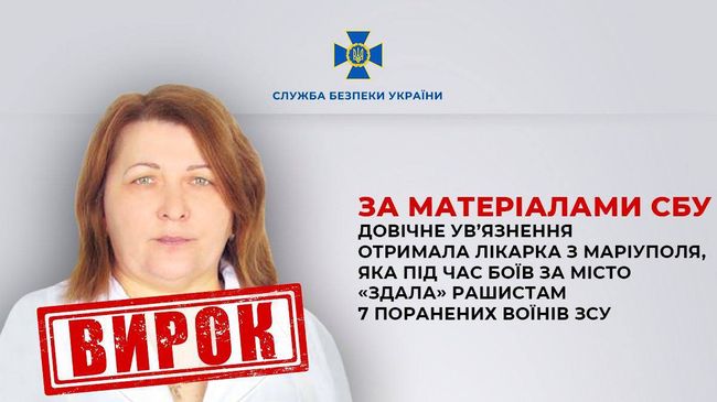 Довічне ув’язнення отримала лікарка з Маріуполя, яка під час боїв за місто «здала» рашистам 7 поранених воїнів ЗСУ — пресслужба СБУ