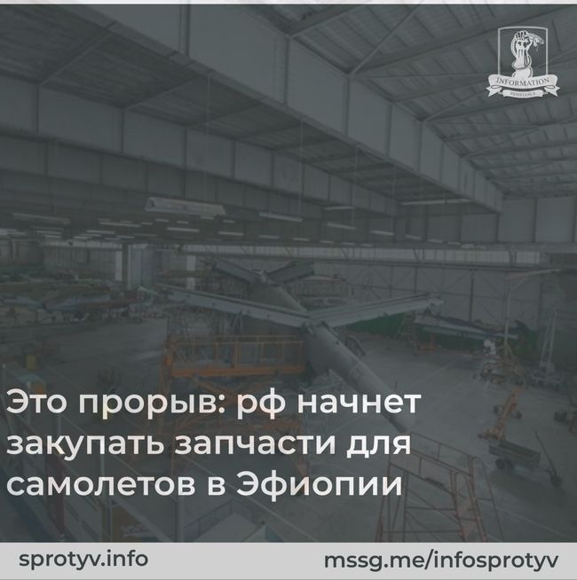 Это прорыв: рф начнет закупать запчасти для самолетов в Эфиопии