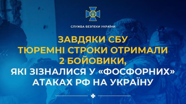 Завдяки СБУ тюремні строки отримали 2 бойовики, які зізналися у «фосфорних» атаках рф на Україну