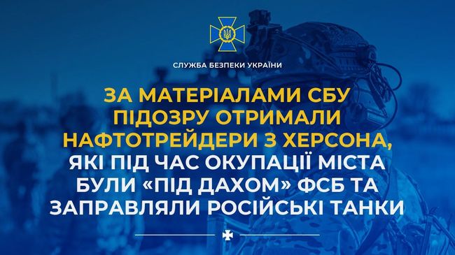 За матеріалами СБУ підозру отримали нафтотрейдери з Херсона, які під час окупації міста були «під дахом» фсб