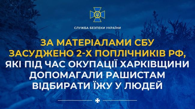 За матеріалами СБУ засуджено 2-х поплічників рф, які під час окупації Харківщини допомагали рашистам відбирати їжу у людей