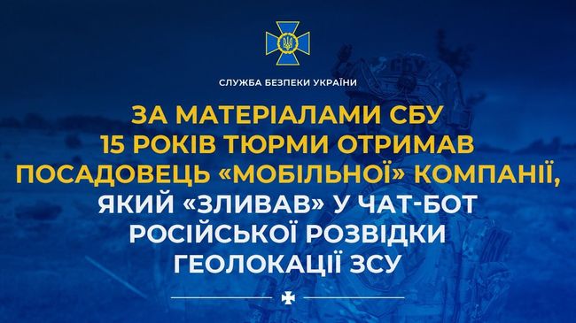 За матеріалами СБУ 15 років тюрми отримав посадовець «мобільної» компанії, який «зливав» у чат-бот російської розвідки геолокації ЗСУ