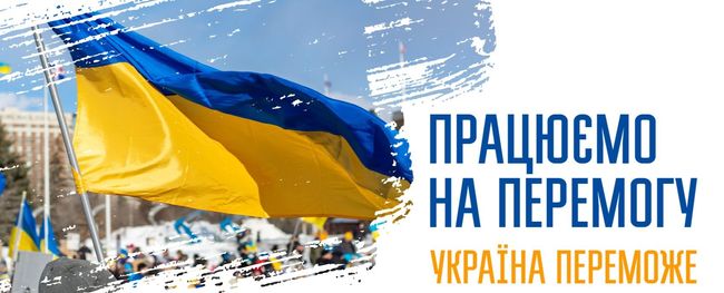 Україна переможе!