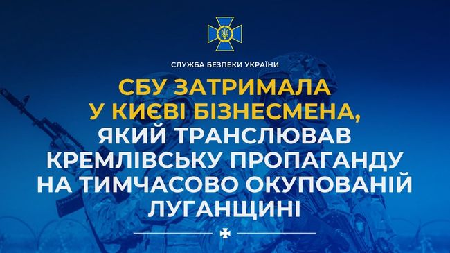 СБУ затримала у Києві бізнесмена, який транслював кремлівську пропаганду на тимчасово окупованій Луганщині