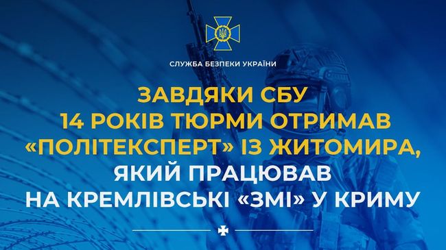 Завдяки СБУ 14 років тюрми отримав «політексперт» із Житомира, який працював на кремлівські «змі» у Криму