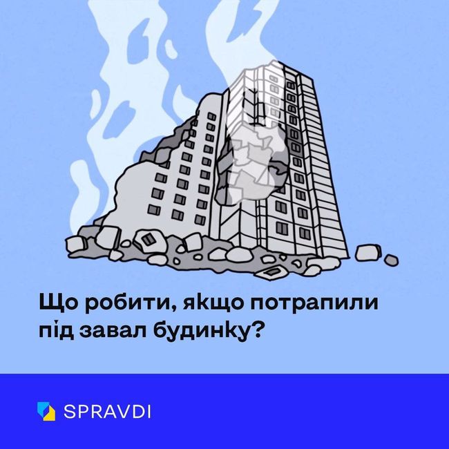 Як врятуватися, якщо ви опинилися під завалами