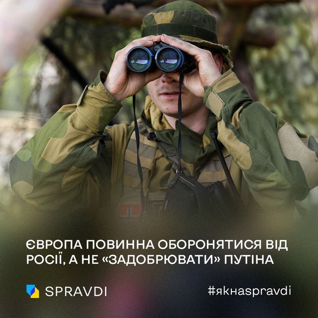 Європа повинна оборонятися від росії, а не «задобрювати» путіна