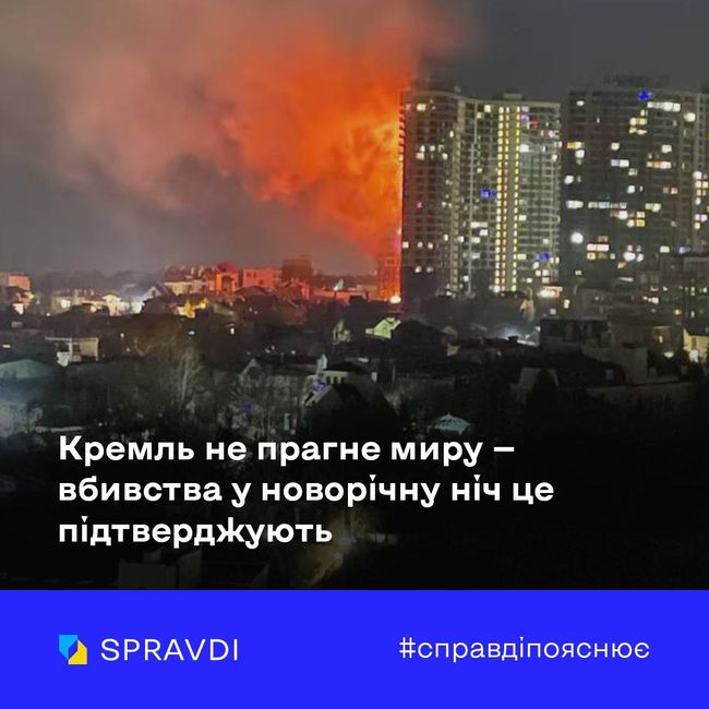 кремль не прагне миру — вбивства у новорічну ніч це підтверджують