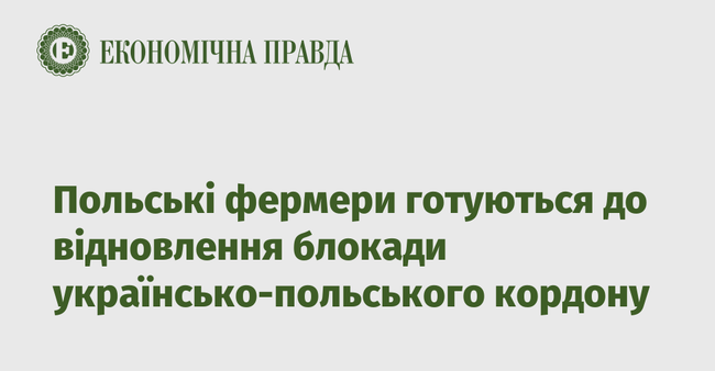 Польські фермери готуються до відновлення блокади українсько-польського кордону