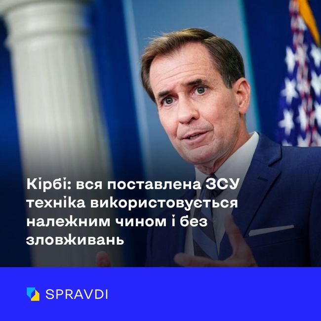 Кірбі: вся поставлена ЗСУ техніка використовується належним чином і без зловживань