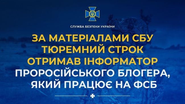 За матеріалами СБУ тюремний строк отримав інформатор проросійського блогера, який працює на фсб