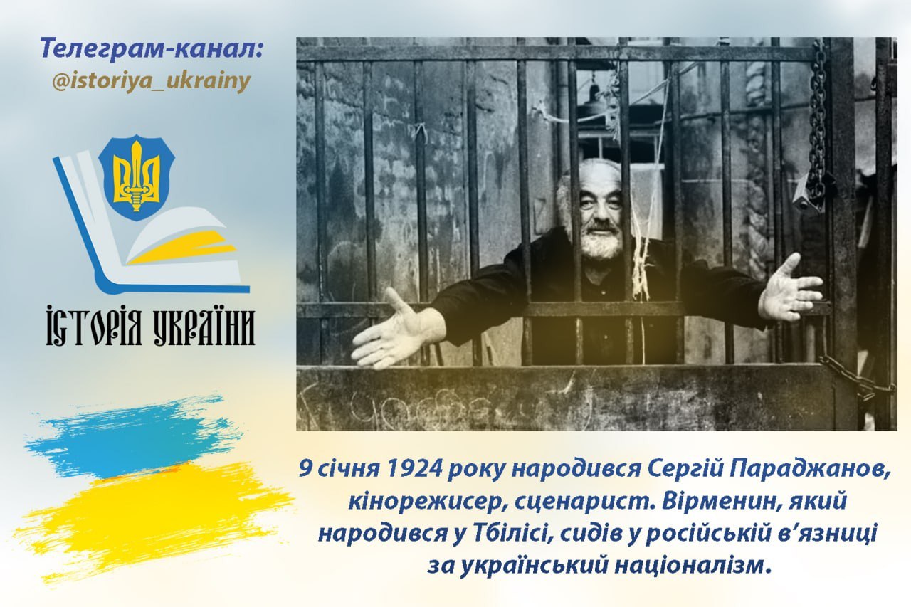 9 січня 1924 року народився Сергій Параджанов, кінорежисер, сценарист