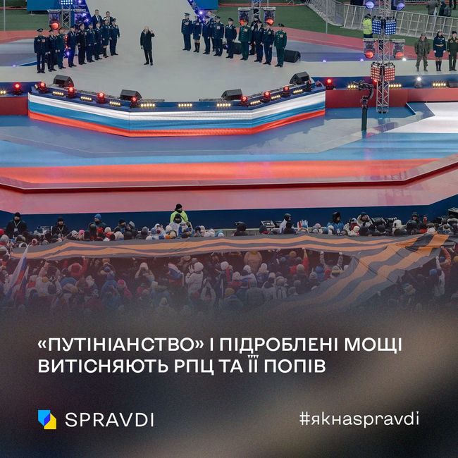 «путініанство» і підроблені мощі витісняють рпц та її попів