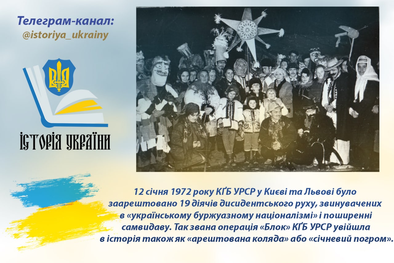 Арештована коляда, операція КҐБ «Блок» або ж погром 12 січня 1972 року