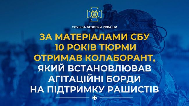 За матеріалами СБУ 10 років тюрми отримав колаборант, який встановлював агітаційні борди на підтримку рашистів