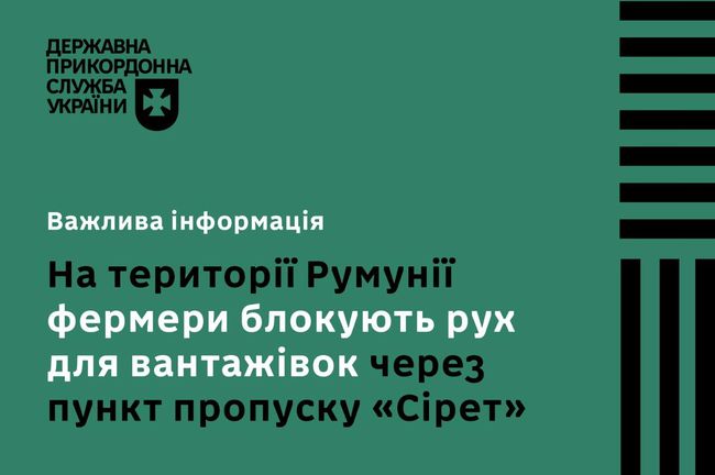 Румунські фермери поновили блокування руху вантажівок на пункті пропуску Сірет — ДПС України