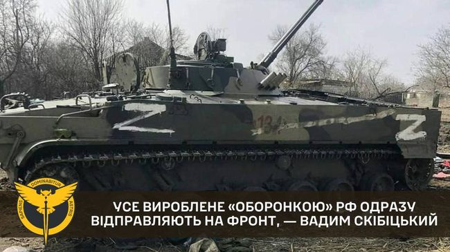 Усе вироблене «оборонкою» рф одразу відправляють на фронт, ― Вадим Скібіцький